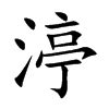 絜名字意思|渟字取名的寓意